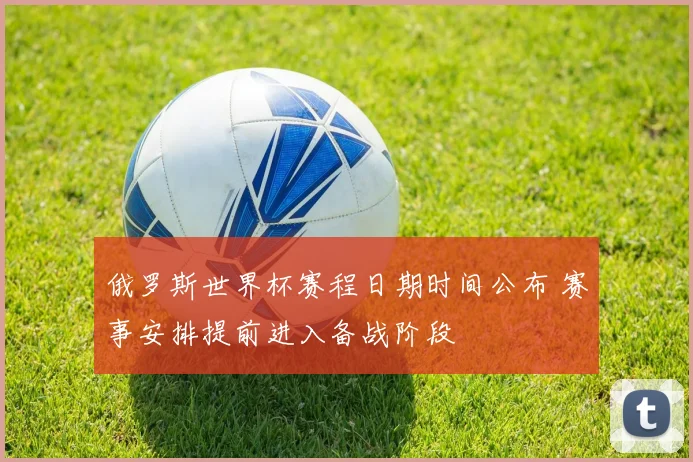 俄罗斯世界杯赛程日期时间公布 赛事安排提前进入备战阶段