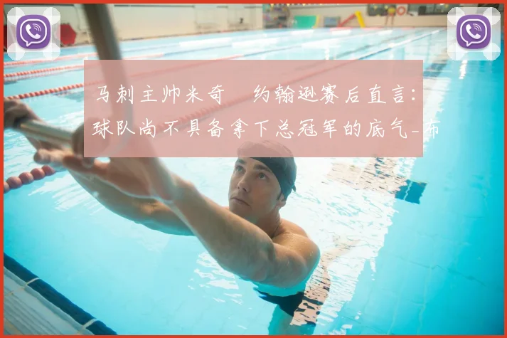 马刺主帅米奇・约翰逊赛后直言:球队尚不具备拿下总冠军的底气_布伦森_总决赛_本赛季