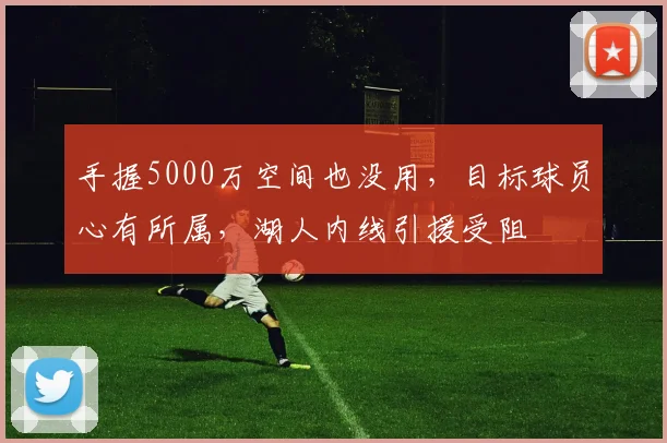 手握5000万空间也没用，目标球员心有所属，湖人内线引援受阻