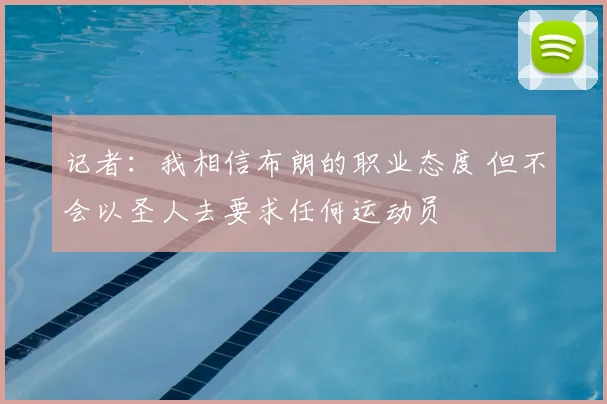 记者:我相信布朗的职业态度 但不会以圣人去要求任何运动员