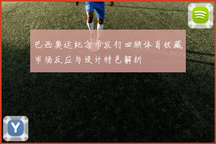 巴西奥运纪念币发行回顾体育收藏市场反应与设计特色解析