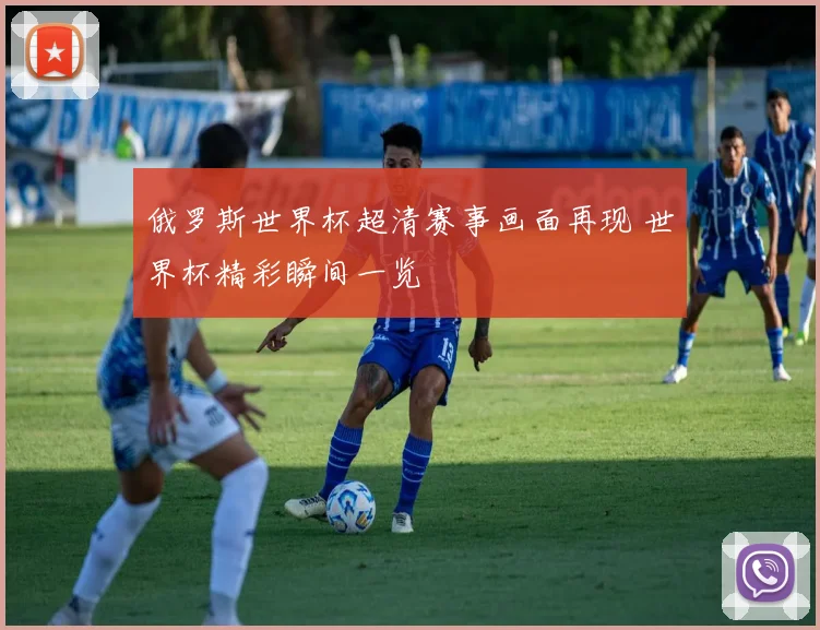 俄罗斯世界杯超清赛事画面再现 世界杯精彩瞬间一览