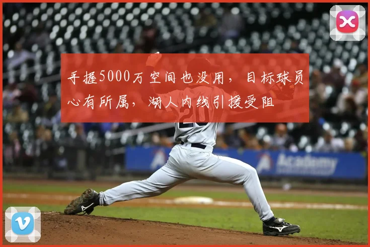 手握5000万空间也没用，目标球员心有所属，湖人内线引援受阻