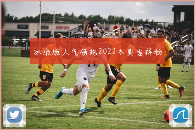 冰墩墩人气领跑2022冬奥吉祥物