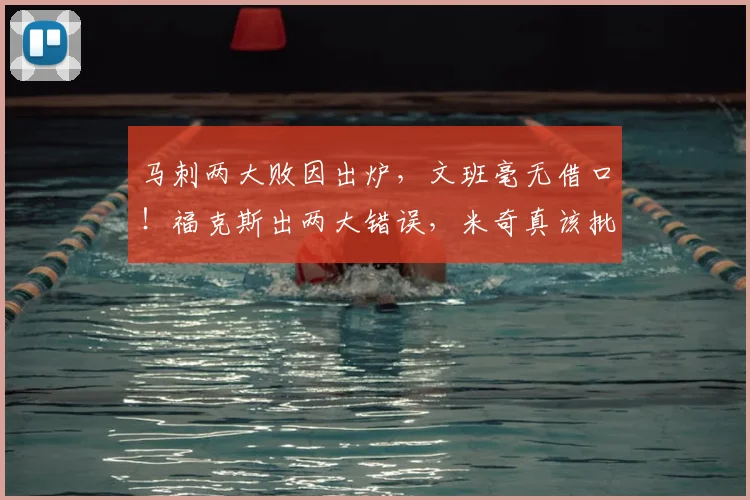 马刺两大败因出炉,文班毫无借口!福克斯出两大错误,米奇真该批