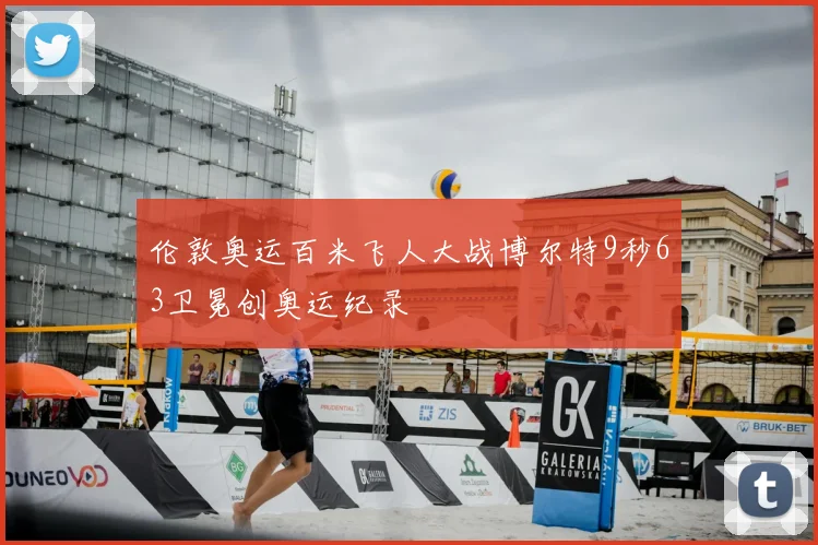 伦敦奥运百米飞人大战博尔特9秒63卫冕创奥运纪录