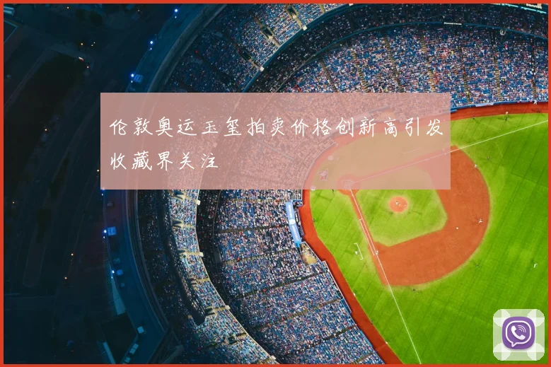 伦敦奥运玉玺拍卖价格创新高引发收藏界关注