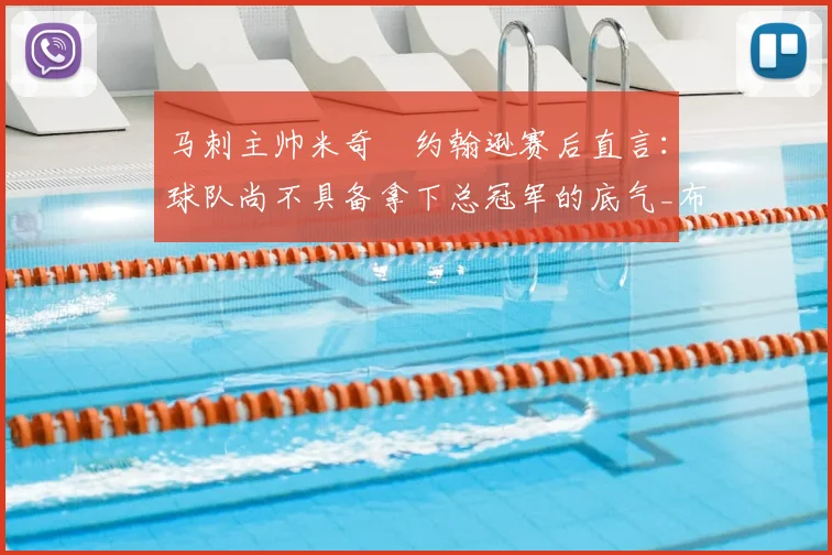 马刺主帅米奇・约翰逊赛后直言：球队尚不具备拿下总冠军的底气_布伦森_总决赛_本赛季