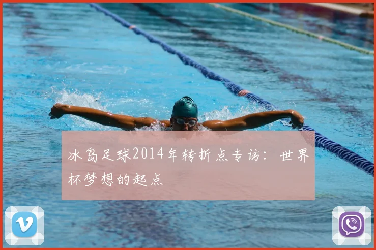 冰岛足球2014年转折点专访:世界杯梦想的起点