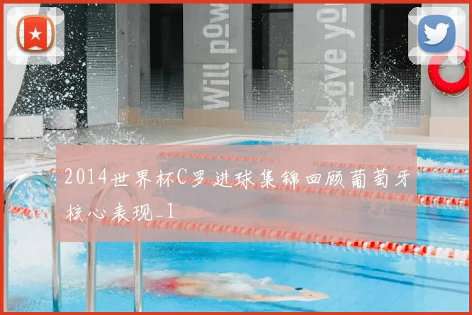 2014世界杯C罗进球集锦回顾葡萄牙核心表现_1