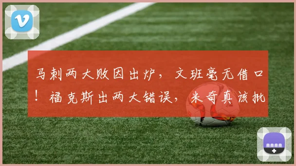 马刺两大败因出炉，文班毫无借口！福克斯出两大错误，米奇真该批