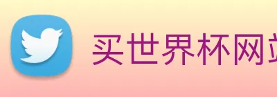 买世界杯网站 Logo